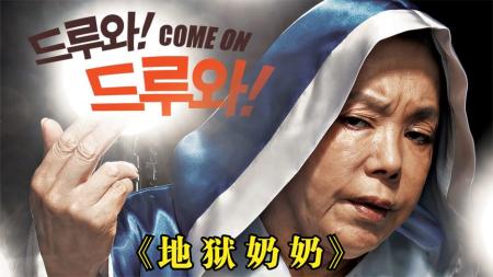 喜剧电影《地狱奶奶》解说文案(喜剧电影地狱边境)