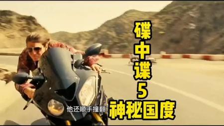 《碟中谍5：神秘国度》解说文案《碟中谍5》：今夜无人入眠