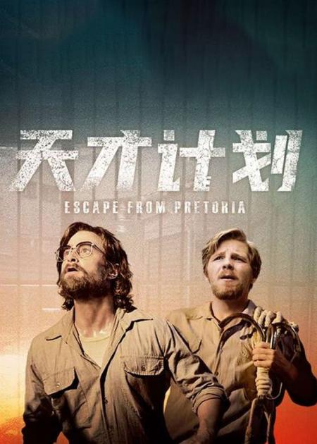 《逃离比勒陀利亚》：《逃离比勒陀利亚》：高智商囚犯用木头造39把钥匙，耗时404天成功越狱，硬核越狱电影