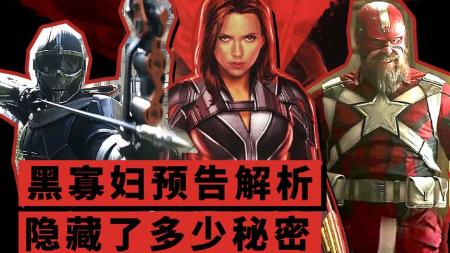 《黑寡妇》影片深度解析，帮你挖出全部隐藏彩蛋秘密！