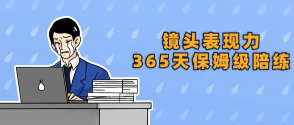 镜头表现力365天保姆级陪练【吾爱收集】