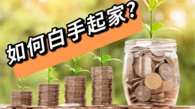 如何赚钱3 如何白手起家？