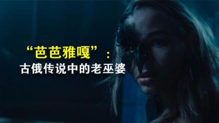 《芭芭雅嘎：林中恶魔》：解说恐怖电影新片榜芭芭雅嘎，一部由俄罗斯民间传说改编的恐怖片