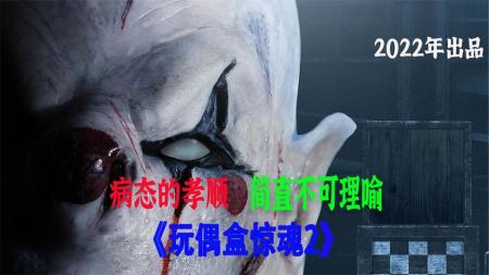 恐怖《玩偶盒惊魂2》电影解说文案