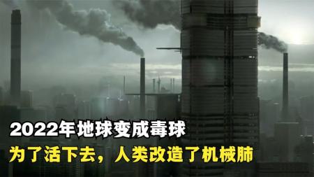 《第三封信》：科幻：2022年地球变成毒球，穷人被迫安装机械肺，没钱就不能呼吸