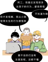 女生有哪些「奇怪」行为其实是有依据的？(图)