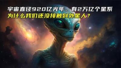 宇宙直径920亿光年，有2万亿星系，为什么我们还没接触到外星人？