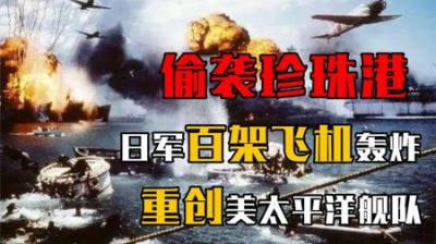 日本偷袭珍珠港真实影像，日本出动百余架飞机，重创太平洋舰队