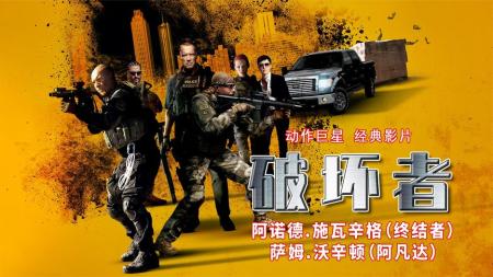 《破坏者》解说文案破坏者：简约而不简单的流氓英雄主义