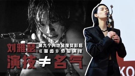 她凭啥成金像影后？《智齿》炸裂表演，再一次证明演技不等于名气