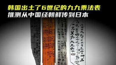 韩国出土6世纪九九乘法表，推测从中国经朝鲜传到日本#文物