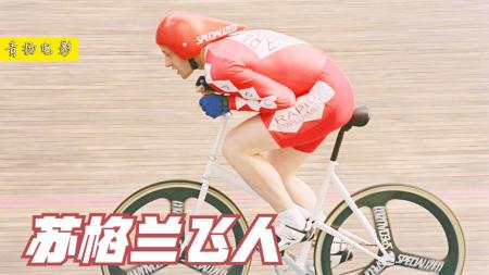 《苏格兰飞人》男人酷爱单车运动，用垃圾自制一台单车后，破了世界纪录