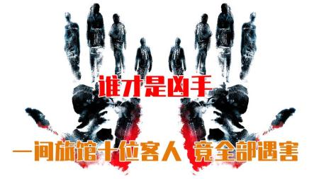 十人全部遇害！不到最后一秒！永远不知道谁是真正凶手《致命ID》