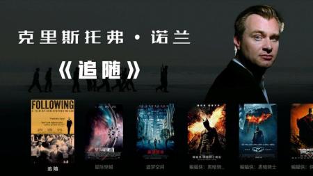 《追随》：鬼才导演诺兰的首部作品，虽然只有69分钟，但没人敢低估这部电影