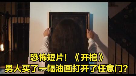 恐怖短片！《开棺》男人买了一幅油画打开了任意门？