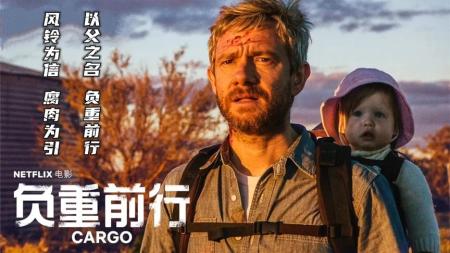 《负重前行》风铃为信腐肉为引，以父之名负重前行《负重前行》感人丧尸片