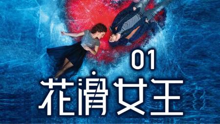 《花滑女王》解说文案一个人花样滑过人生，应该是怎样的声音？