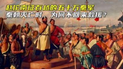 秦朝灭亡时，赵佗南征百越时的50万秦军，为何不回来救援？