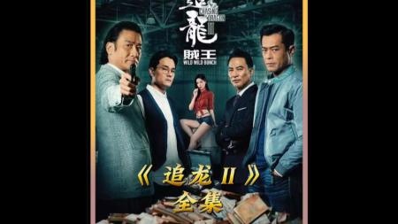 《追龙ll》解说文案《追龙2》仍然是王晶最好的电影之一，但是……