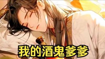 《我的酒鬼爹爹》全集漫画解说_3