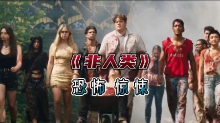 恐怖电影《非人类》解说文案片源素材