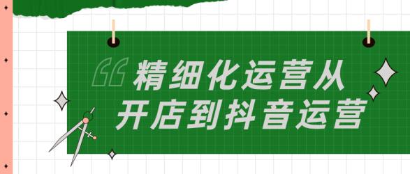 《精细化运营从开店到抖音运营》抖音运营实战攻略，轻松获取流量