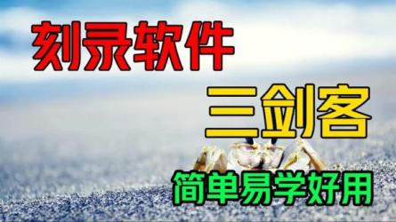【软件】刻录软件