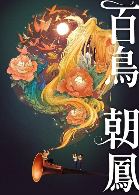 《百鸟朝凤》解说文案《百鸟朝凤》——隐藏在商业片后的春笋