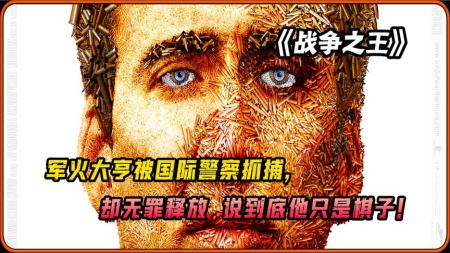 如果没有军火世界还有战争吗，豆瓣8.7的高分电影《战争之王》