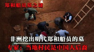 非洲发现中国明代古墓，难道600多年前中国人就去过非洲？