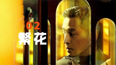 《繁花》02：胡歌新剧开播就成了背锅侠