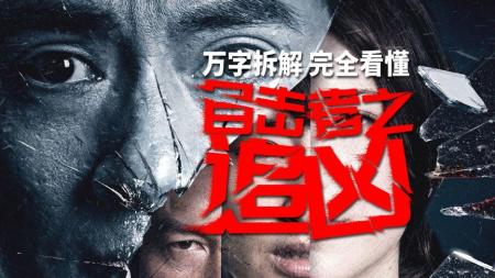 《目击者之追凶》解说文案真相重要吗？