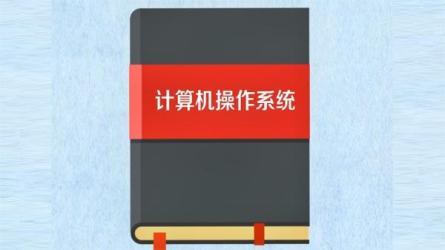 【课程】操作系统零基础入门学习