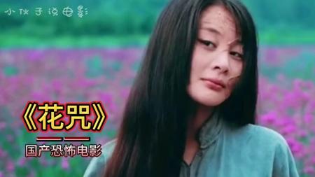 《花咒》解说文案《花咒》：血色错爱，梦断花语