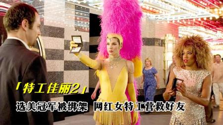 动作电影《特工佳丽2：武力巾帼》解说文案片源素材