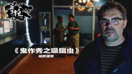 《鬼作秀之吸脂虫》不运动不节食，躺着就能瘦的新减肥法，使用后结局惊爆眼球