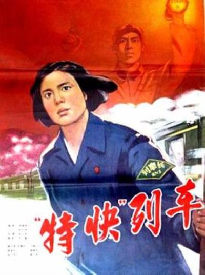 《特快列车》《“特快”列车》电影文学剧本第二稿-1965年2月16日