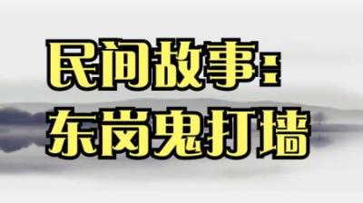 【民间恐怖故事】东岗鬼打墙[附音频]