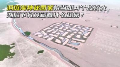 洞庭湖神秘图案相当如两个故宫大，湖底下究竟藏着什么秘密？