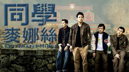 小众佳作《同学麦娜丝》，如果人生这么荒诞，何不冲它笑一笑呢？