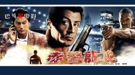 《赤警威龙》解说文案【动作片】没有奶油的奶油蛋糕、一切只为了那最后的角斗----《赤警威龙》五角场万达观影作业