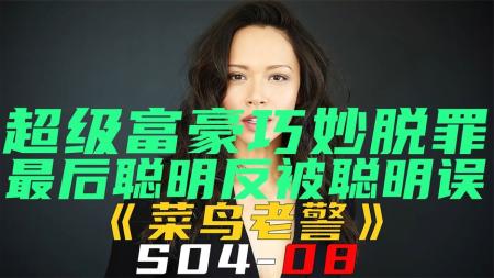 《菜鸟老警S04-08》超级富豪完美越狱，却聪明反被聪明误《菜鸟老警S04-08》