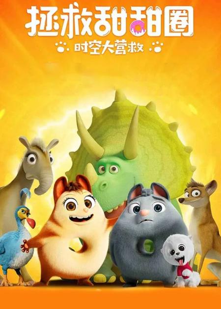 动画电影《拯救甜甜圈：时空大营救》解说文案 解说稿(动画电影《拯救甜甜圈 时空大营救》)