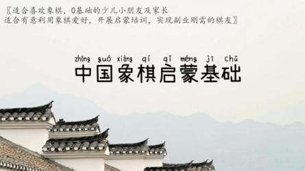 【课程】中国象棋教程