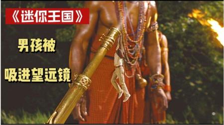 奇幻《亚瑟和他的迷你王国》电影解说文案 解说素材