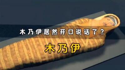 木乃伊是如何制作的？为何3000年的干尸也可以修复声道！