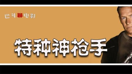 [视]电影解说《特种神枪手》