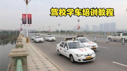 【课程】全套学车教程(仅限于学习,请到正规驾校考试)