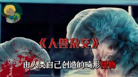 [文]惊悚电影《人兽杂交》解说文案