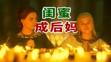 好闺蜜成后妈，女主气的撅起了嘴巴：权游前传《龙之家族》第二